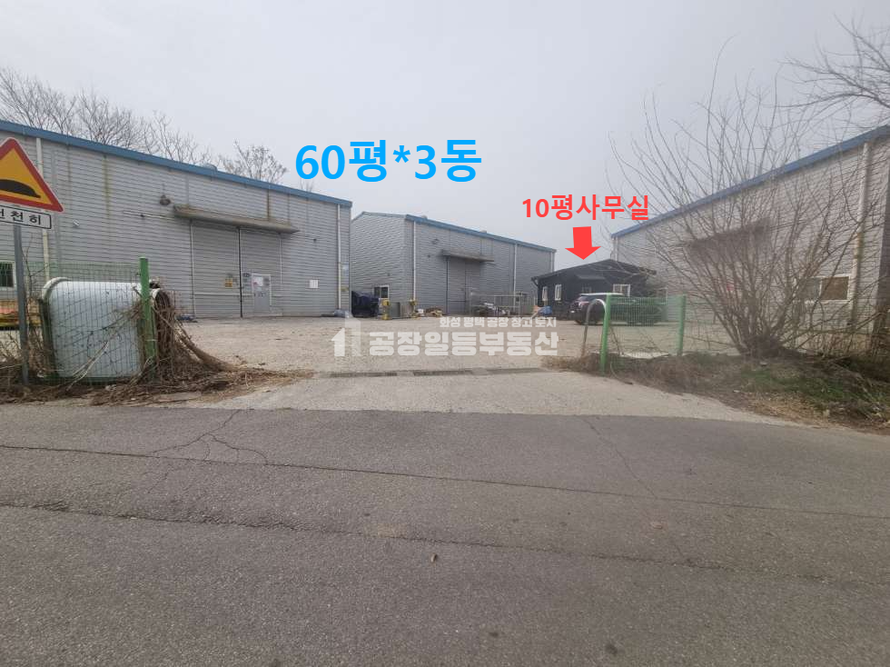 경기 화성만세구 양감면 신왕리 1,2동 화성 양감공장매매, 2차선도로변 공장 60평 3개동 ,10평 사무동 매매 매물번호 10090 사진 1